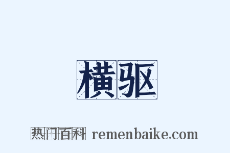 横驱是什么意思的图片